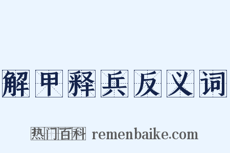 解甲释兵反义词是什么意思的图片
